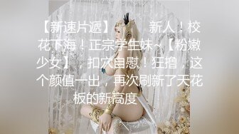 清纯美少女~10W粉丝抖音小网红，太内卷也来赚点儿快钱，身材一流！