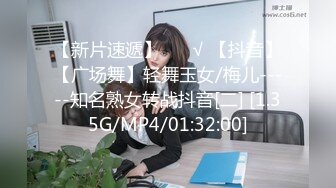 【新片速遞】 ❤️√ 【抖音】【广场舞】轻舞玉女/梅儿-----知名熟女转战抖音[二] [1.35G/MP4/01:32:00]