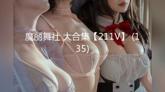 魔丽舞社 大合集【211V】 (135)