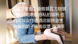 【精品泄密】優雅氣質尤物禦姐日常啪啪誘惑私拍福利 性感黑絲女仆裝酒店服務金主 被操的奶子搖搖欲墜 高清原版