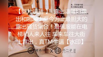 上海斯文眼镜学妹【紫苏】不雅私拍视频泄漏，露出、自慰、洗澡、 电臀、 啪啪深喉到翻白眼