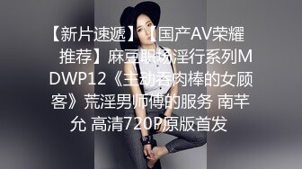 【新片速遞】【国产AV荣耀❤️推荐】麻豆职场淫行系列MDWP12《主动吞肉棒的女顾客》荒淫男师傅的服务 南芊允 高清720P原版首发 