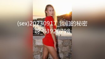 (sex)20230917_我们的秘密呀_83926798