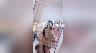   绝对的反差婊