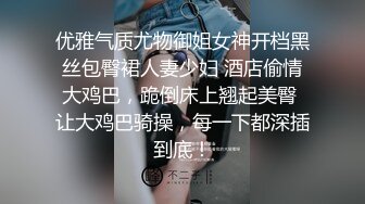 优雅气质尤物御姐女神开档黑丝包臀裙人妻少妇 酒店偷情大鸡巴，跪倒床上翘起美臀 让大鸡巴骑操，每一下都深插到底！