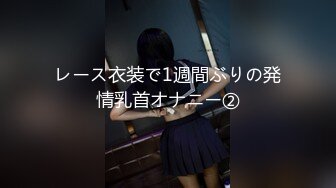 レース衣装で1週間ぶりの発情乳首オナニー②