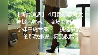 商场一路跟踪偷拍不穿内裤的黑丝美女好漂亮的鲍鱼