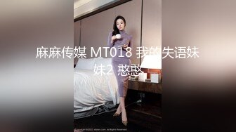 麻麻传媒 MT018 我的失语妹妹2 憨憨