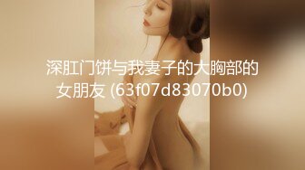 深肛门饼与我妻子的大胸部的女朋友 (63f07d83070b0)