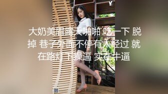  大奶美眉露天啪啪 吃一下 脱掉 巷子外面不停有人经过 就在路灯下操逼 实在牛逼