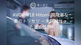 AVOP-418 Hitomi 高飛車な妻のトリセツ ～未開発だった妻の性感