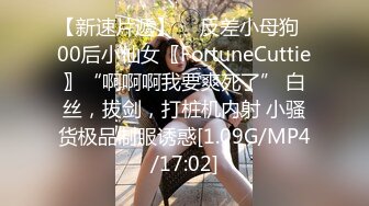 【新速片遞】  ♈反差小母狗♈00后小仙女〖FortuneCuttie〗“啊啊啊我要爽死了” 白丝，拔剑，打桩机内射 小骚货极品制服诱惑[1.09G/MP4/17:02]