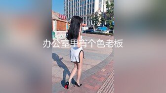 邪恶三人组下药迷翻丰满女同事❤️各种姿势把玩她的肥美大鲍鱼