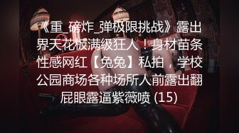 《重_磅炸_弹极限挑战》露出界天花板满级狂人！身材苗条性感网红【兔兔】私拍，学校公园商场各种场所人前露出翻屁眼露逼紫薇喷 (15)