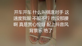  开车开车 什么叫棋逢对手 这速度我服 不服不行 咋没那腰啊 真是赏心悦目 配上抖音风背景乐 绝了