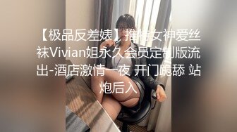 【极品反差婊】推特女神爱丝袜Vivian姐永久会员定制版流出-酒店激情一夜 开门跪舔 站炮后入