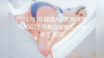 STP27970 國產AV 天美傳媒 TMG027 年輕女家教勾引大學生 熙熙