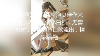  瘦猴先生探花，泡良佳作来袭，28岁风情小白领，无套内射，肥美鲍鱼白浆流出，精彩香艳