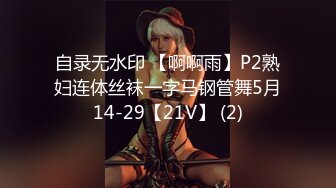 自录无水印 【啊啊雨】P2熟妇连体丝袜一字马钢管舞5月14-29【21V】 (2)