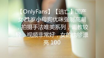 【OnlyFans】【逃亡】国产女21岁小母狗优咪强制高潮，拍摄手法唯美系列，调教较轻，视频非常好，女的也够漂亮 100