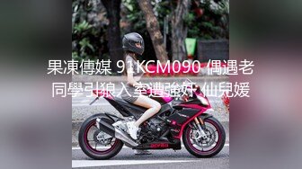 果凍傳媒 91KCM090 偶遇老同學引狼入室遭強奸 仙兒媛