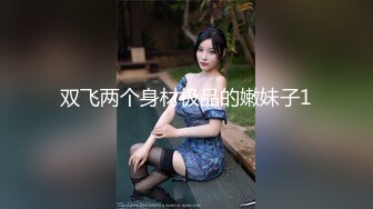 双飞两个身材极品的嫩妹子1