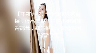 【午夜寻花】全网商K独家直播，极品美腿，白嫩小姐姐翘臀高耸，肆意抽插，激情澎湃撸管佳作