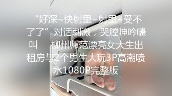 最新无水福利！有摄影艺术功底的金主圈养高颜极品小母狗，日常各种啪啪调教，可欲可甜各种情趣制服