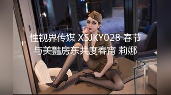 性视界传媒 XSJKY028 春节与美豔房东共度春宵 莉娜