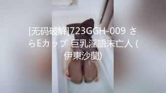 [无码破解]723GGH-009 さらEカップ 巨乳淫語未亡人 (伊東沙蘭)