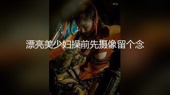 【新速片遞】大奶伪娘 小哥哥好厉害好猛 小骚逼太舒服了 没几下就给操射了 