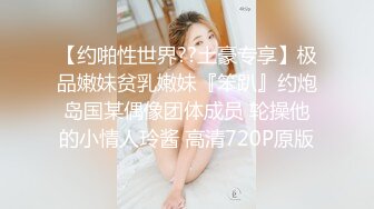 【约啪性世界??土豪专享】极品嫩妹贫乳嫩妹『笨趴』约炮岛国某偶像团体成员 轮操他的小情人玲酱 高清720P原版