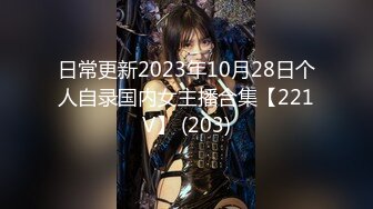 日常更新2023年10月28日个人自录国内女主播合集【221V】 (203)