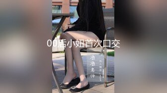 00后小妞首次口交