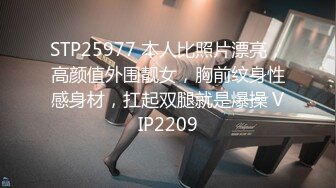 STP25977 本人比照片漂亮，高颜值外围靓女，胸前纹身性感身材，扛起双腿就是爆操 VIP2209