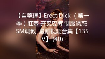 【自整理】Erect Dick （第一季）肛塞 开叉皮裤 制服诱惑 SM调教  最新视频合集【135V】 (40)