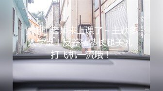 《顶流重磅分享》PANS精品VIP资源极品身材美腿女模【饭团】大胆私拍2套T内透明丝袜BB看的清楚亮点是对话专挑敏感话题1