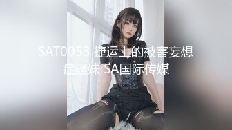 SAT0053 捷运上的被害妄想症骚妹 SA国际传媒