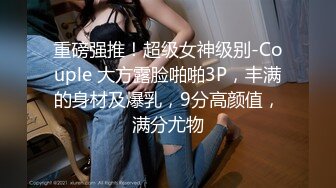 STP25121 18岁反差婊闺蜜，视觉盛宴帝王视角，新搭档操逼猛哥，肉感小妞骑坐，后入爆操汗流浃背