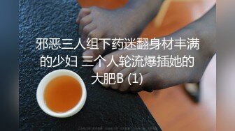 邪恶三人组下药迷翻身材丰满的少妇 三个人轮流爆插她的大肥B (1)