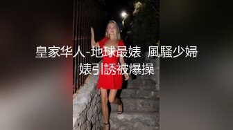 皇家华人-地球最婊  風騷少婦婊引誘被爆操