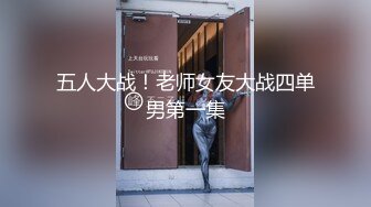 五人大战！老师女友大战四单男第一集