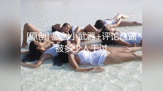 【喜欢坐脸的女人】漂亮小少妇，酒店开房遇上了舔逼狂魔，C罩杯美乳，对白精彩一波三折