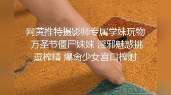 网黄推特摄影师专属学妹玩物 万圣节僵尸妹妹 淫邪魅惑挑逗榨精 爆肏少女宫口榨射