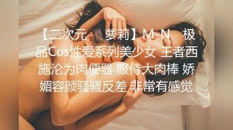 【二次元❤️萝莉】M-N✿ 极品Cos性爱系列美少女 王者西施沦为肉便器 服侍大肉棒 娇媚容颜骚骚反差 非常有感觉