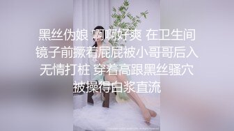 黑丝伪娘 啊啊好爽 在卫生间镜子前撅着屁屁被小哥哥后入无情打桩 穿着高跟黑丝骚穴被操得白浆直流