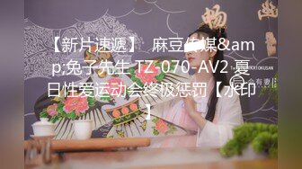 【新片速遞】  麻豆传媒&amp;兔子先生 TZ-070-AV2 夏日性爱运动会终极惩罚【水印】