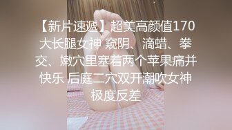 《顶级女神罕见泄密》初代网红模特鼻祖，极品外围名媛【潘娇娇】尺度全开，三点特写道具插白虎粉嫩B，私处真的无敌，撸点满满