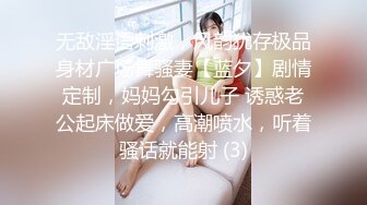 无敌淫语刺激，风韵犹存极品身材广场舞骚妻【蓝夕】剧情定制，妈妈勾引儿子 诱惑老公起床做爱，高潮喷水，听着骚话就能射 (3)