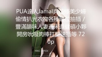 PUA達人Jamal與苗條美少婦偷情扒光衣物各種體位抽插／豐滿韻味人妻週末邀健碩小夥開房吮吸肉棒扛腿速插等 720p